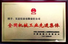 吴忠仪表荣膺全国机械工业先进集体